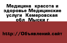 Медицина, красота и здоровье Медицинские услуги. Кемеровская обл.,Мыски г.